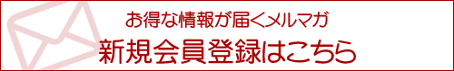 新規会員登録