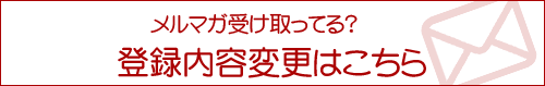 登録内容変更はこちら