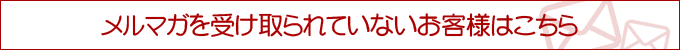 ワタブンメルマガを受け取られていないお客様はこちら