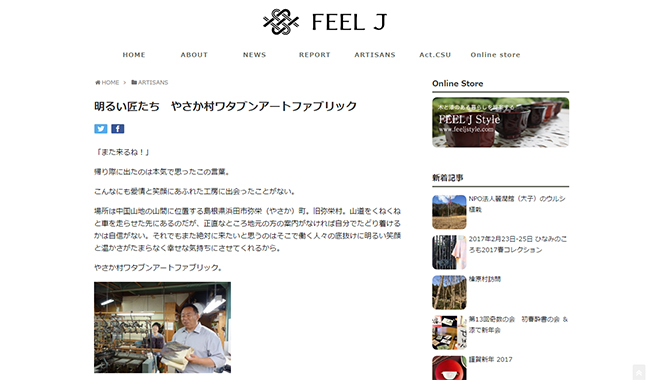 feelj-明るい匠たち　やさか村ワタブンアートファブリック-