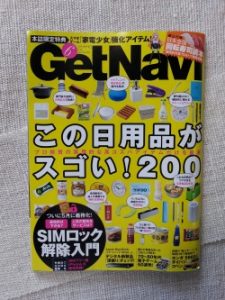 getnavi「発見！この日用品がスゴい！ボディケア・サニタリー編」　