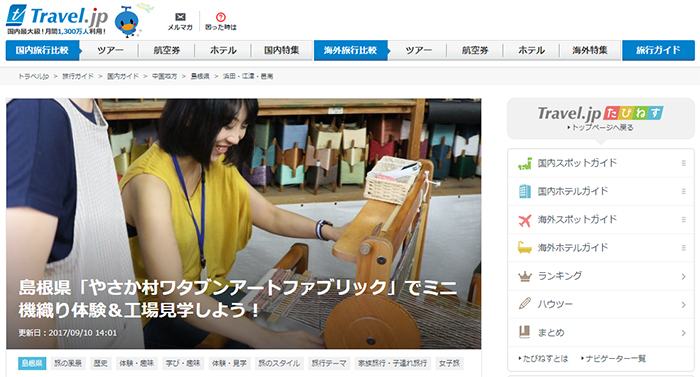 島根県「やさか村ワタブンアートファブリック」でミニ機織り体験＆工場見学しよう！