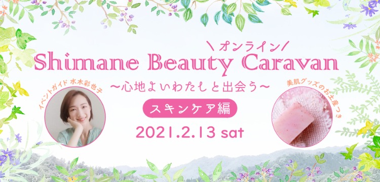 Shimene Beauty Caravanオンラインツアー開催