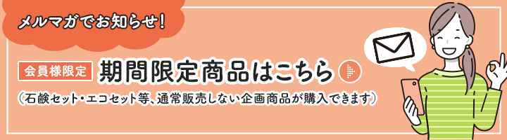 会員様限定販売ページはこちら