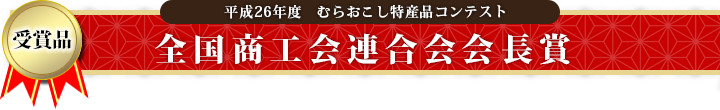 全国商工会連合会会長賞受賞