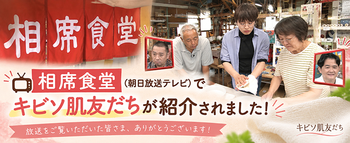 相席食堂で紹介されたやさか村ワタブンアートファブリックのキビソ肌友だち