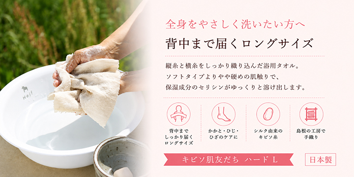 キビソ肌友だちハードL