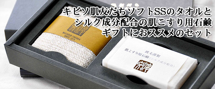 「キビソ肌友だち」SS＋石鹸セット