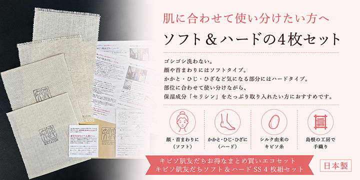 お得なまとめ買いエコセット キビソ肌友だちソフト&ハードSS 4枚組セット