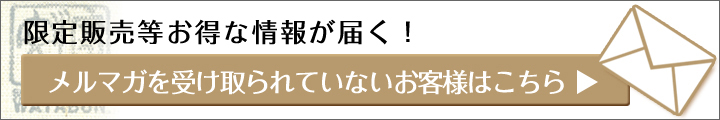 メルマガ登録