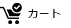 ショッピングカート