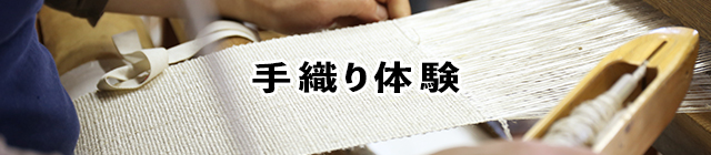 手織り体験